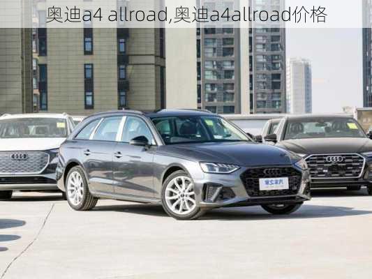 奥迪a4 allroad,奥迪a4allroad价格