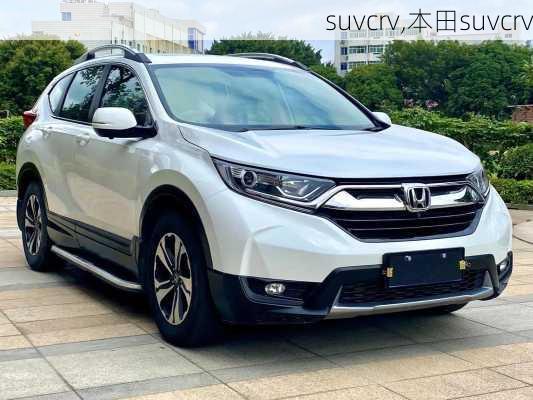 suvcrv,本田suvcrv