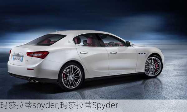 玛莎拉蒂spyder,玛莎拉蒂Spyder