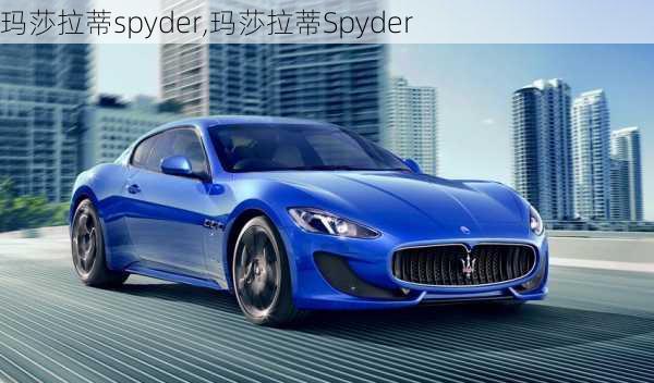 玛莎拉蒂spyder,玛莎拉蒂Spyder