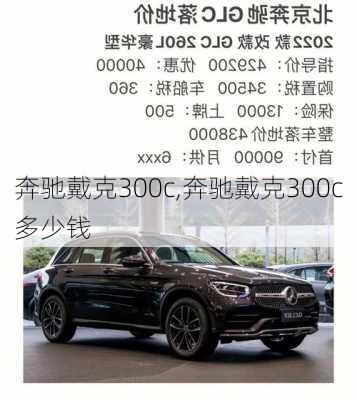 奔驰戴克300c,奔驰戴克300c多少钱