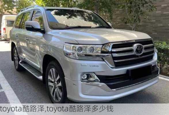 toyota酷路泽,toyota酷路泽多少钱