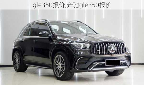 gle350报价,奔驰gle350报价