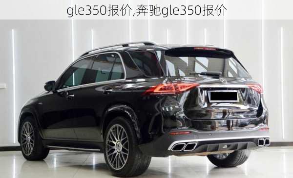 gle350报价,奔驰gle350报价