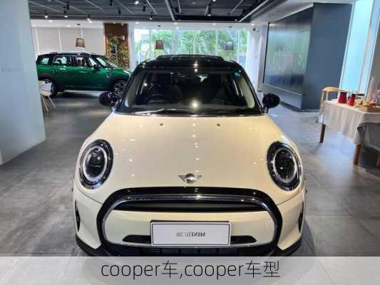 cooper车,cooper车型