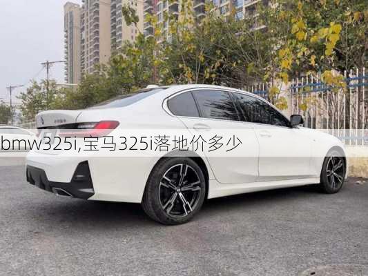 bmw325i,宝马325i落地价多少