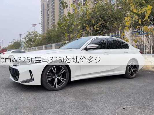 bmw325i,宝马325i落地价多少