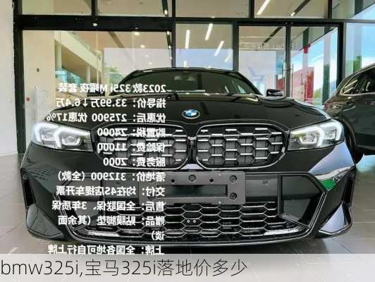 bmw325i,宝马325i落地价多少