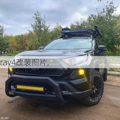 rav4改装图片,