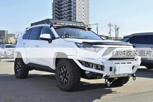 rav4改装图片,