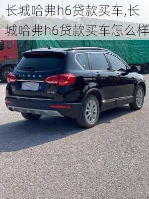 长城哈弗h6贷款买车,长城哈弗h6贷款买车怎么样