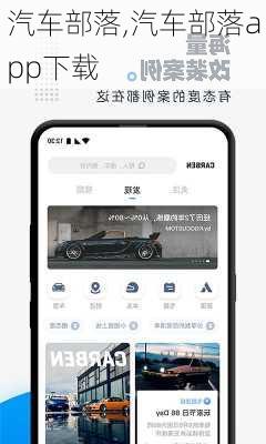 汽车部落,汽车部落app下载