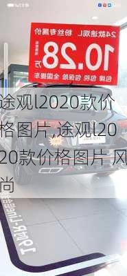 途观l2020款价格图片,途观l2020款价格图片 风尚