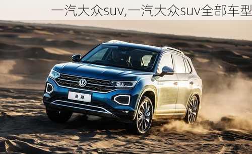 一汽大众suv,一汽大众suv全部车型