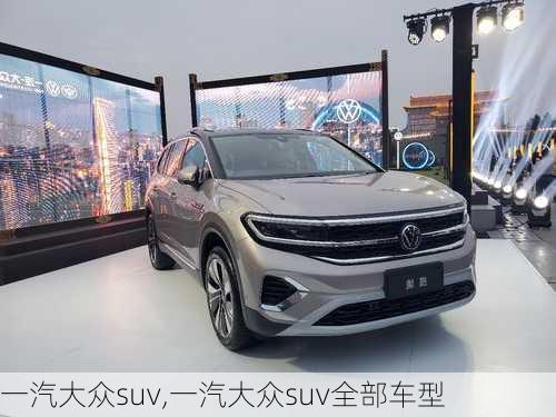 一汽大众suv,一汽大众suv全部车型