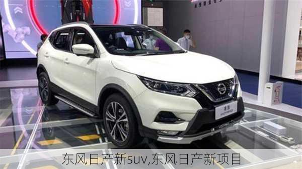 东风日产新suv,东风日产新项目