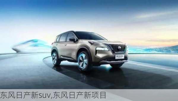 东风日产新suv,东风日产新项目