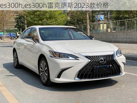 es300h,es300h雷克萨斯2023款价格