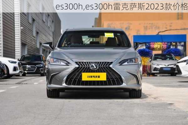 es300h,es300h雷克萨斯2023款价格