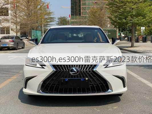 es300h,es300h雷克萨斯2023款价格