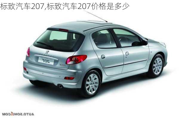 标致汽车207,标致汽车207价格是多少