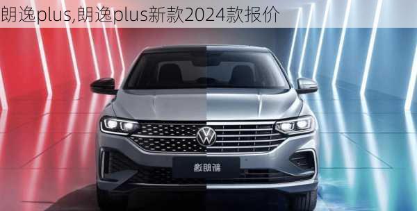 朗逸plus,朗逸plus新款2024款报价