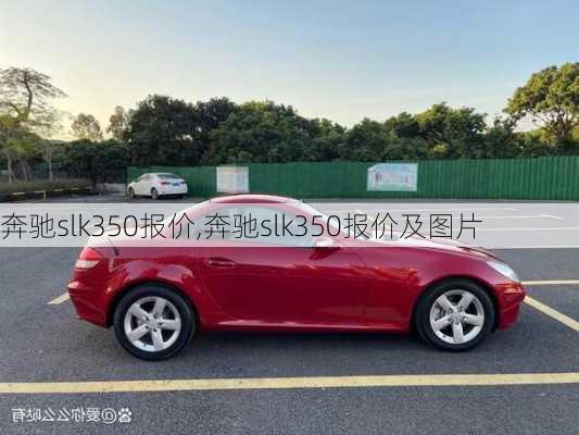 奔驰slk350报价,奔驰slk350报价及图片