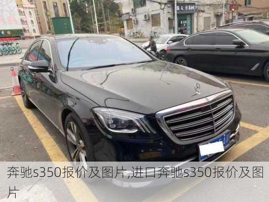 奔驰s350报价及图片,进口奔驰s350报价及图片