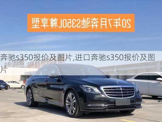 奔驰s350报价及图片,进口奔驰s350报价及图片