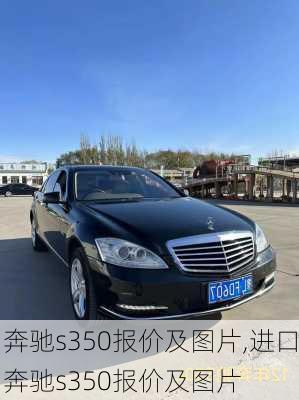 奔驰s350报价及图片,进口奔驰s350报价及图片