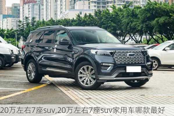 20万左右7座suv,20万左右7座suv家用车哪款最好