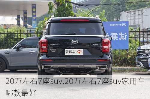 20万左右7座suv,20万左右7座suv家用车哪款最好