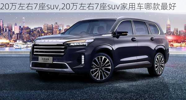 20万左右7座suv,20万左右7座suv家用车哪款最好