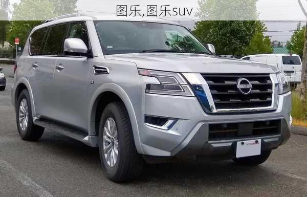 图乐,图乐suv