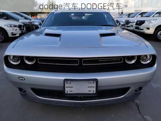 dodge汽车,DODGE汽车