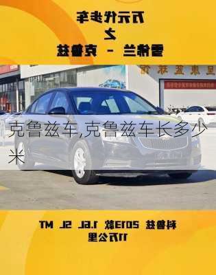 克鲁兹车,克鲁兹车长多少米