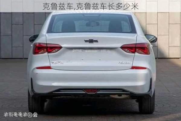 克鲁兹车,克鲁兹车长多少米