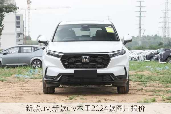 新款crv,新款crv本田2024款图片报价