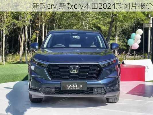 新款crv,新款crv本田2024款图片报价