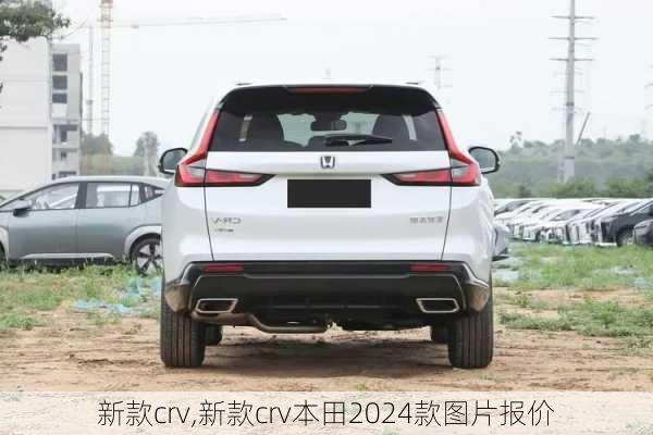 新款crv,新款crv本田2024款图片报价