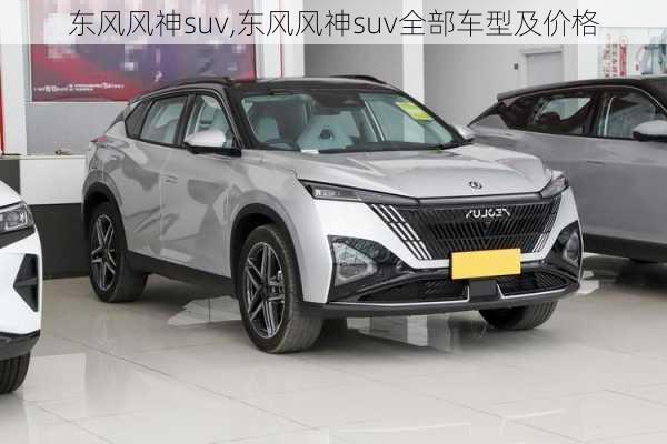 东风风神suv,东风风神suv全部车型及价格