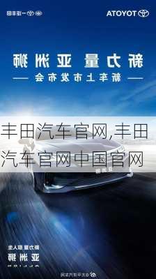 丰田汽车官网,丰田汽车官网中国官网