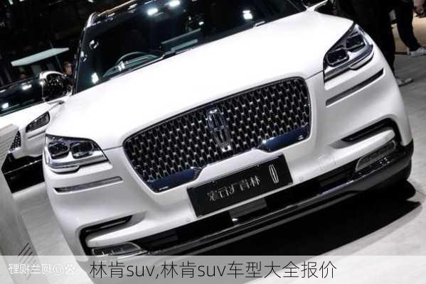 林肯suv,林肯suv车型大全报价