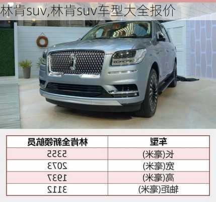 林肯suv,林肯suv车型大全报价