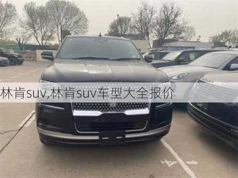 林肯suv,林肯suv车型大全报价