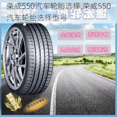 荣威550汽车轮胎选择,荣威550汽车轮胎选择型号