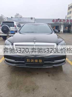 奔驰s320,奔驰s320L价格