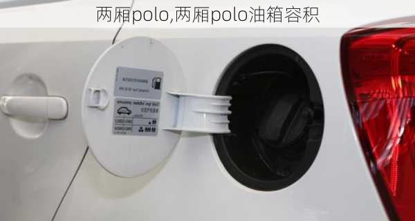 两厢polo,两厢polo油箱容积