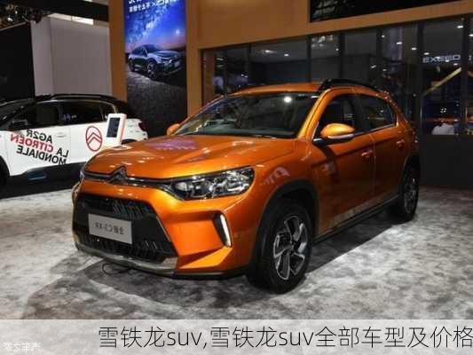 雪铁龙suv,雪铁龙suv全部车型及价格