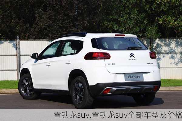 雪铁龙suv,雪铁龙suv全部车型及价格